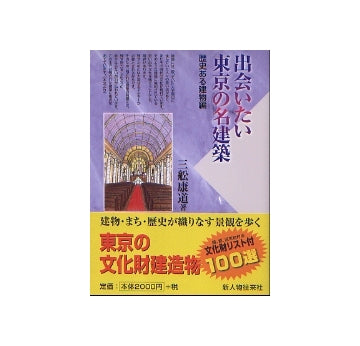 出会いたい東京の名建築　歴史ある建物編
