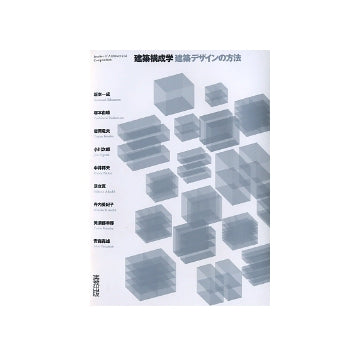 建築構成学　建築デザインの方法