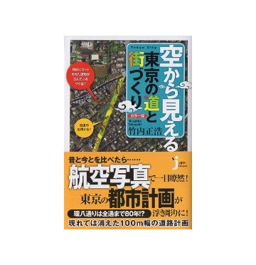 カラー版　空から見える東京の道と街づくり