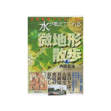 「水」が教えてくれる東京の微地形散歩