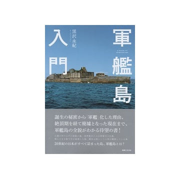 軍艦島入門
