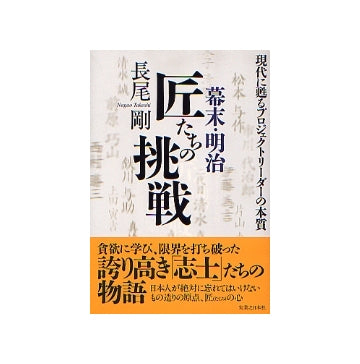 幕末・明治 匠たちの挑戦
現代に甦るプロジェクトリーダーの本質
