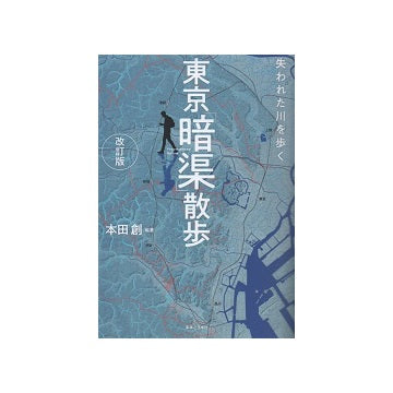 東京「暗渠」散歩　改訂版