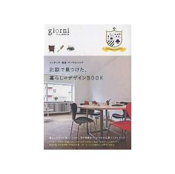 北欧で見つけた、暮らしのデザインBOOK