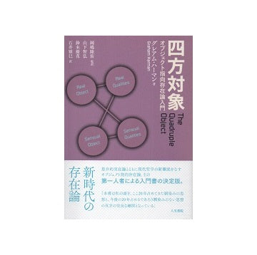四方対象、オブジェクト指向存在論入門