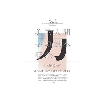 力　美的人間学の根本概念