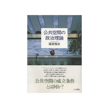 公共空間の政治理論
