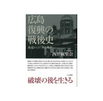 広島 復興の戦後史  廃墟からの「声」と都市