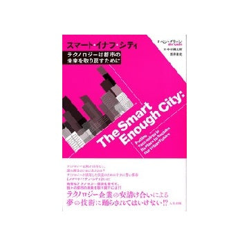 スマート・イナフ・シティ
テクノロジーは都市の未来を取り戻すために
