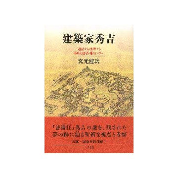 建築家秀吉
遺構から推理する戦術と建築・都市プラン