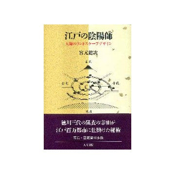 江戸の陰陽師　天海のランドスケープデザイン