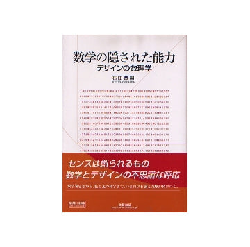 数学の隠された能力　デザインの数理学