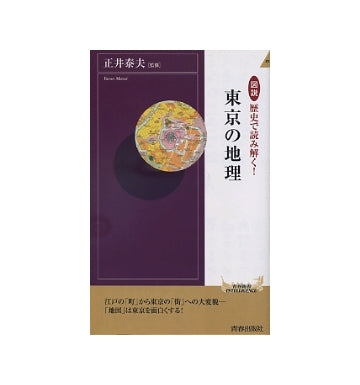 図説 歴史で読み解く!　東京の地理