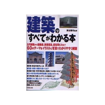 建築のすべてがわかる本