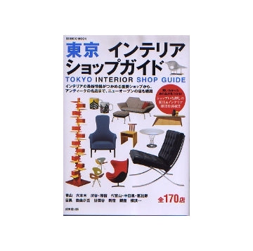 東京　インテリアショップガイド　170 SHOP