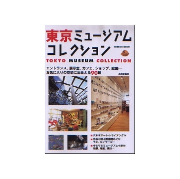 東京ミュージアムコレクション