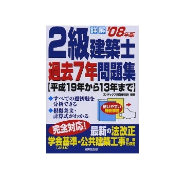 08年版　2級建築士過去7年問題集
平成19年から13年まで