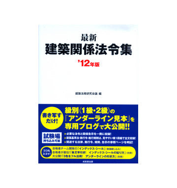 最新　建築関係法令集　2012年版