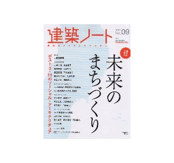 建築ノート　No.09 建築家が挑む未来のまちづくり　