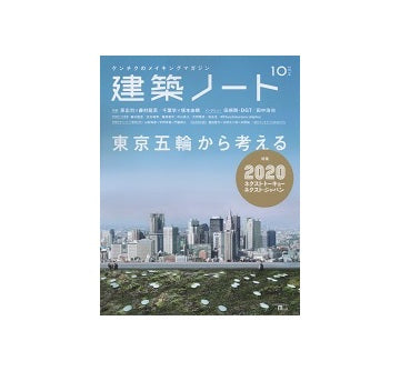 建築ノート　2020 ネクスト・トーキョー／ネクスト・ジャパン