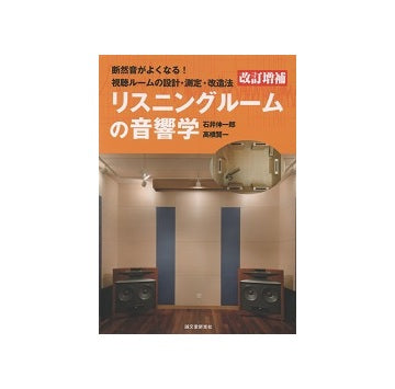 改訂増補　リスニングルームの音響学