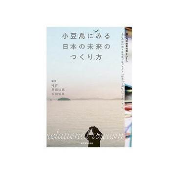 小豆島にみる日本の未来のつくり方