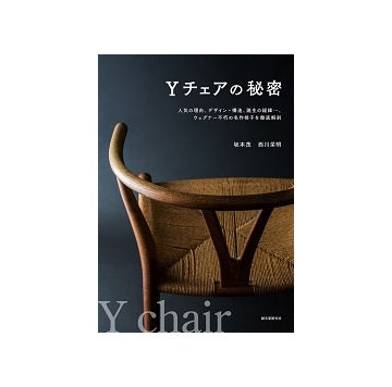 Yチェアの秘密