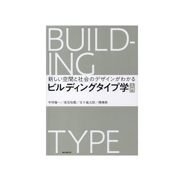 ビルディングタイプ学入門
新しい空間と社会のデザインがわかる