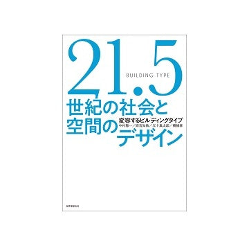 21.5世紀の社会と空間のデザイン
変容するビルディングタイプ