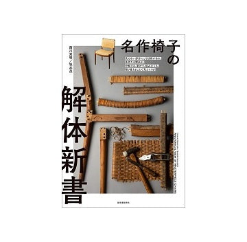 名作椅子の解体新書