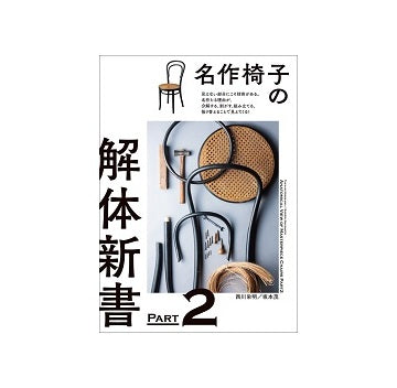 名作椅子の解体新書 PART2