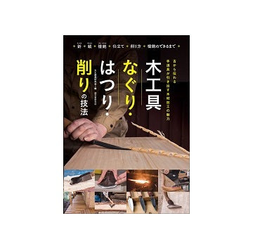 木工具 なぐり・はつり・削りの技法