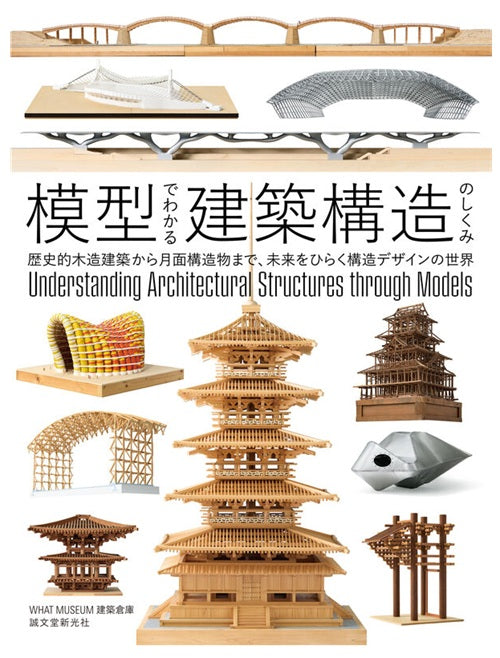 模型でわかる建築構造のしくみ