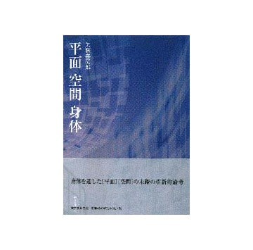 平面 空間 身体