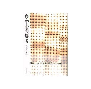 多中心の思考