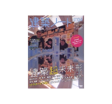 建築ノート　2008 No.04　建築超未来形