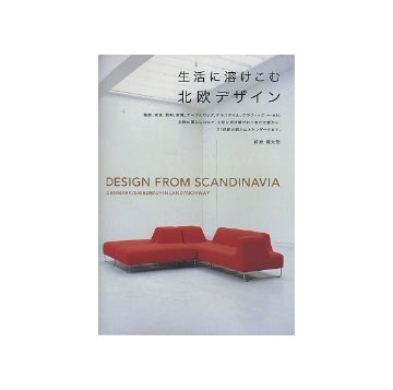 生活に溶けこむ北欧デザイン