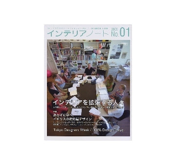 インテリアノート　2008　No.01　インテリアを拡張する人々
