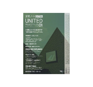 建築ノート EXTRA　UNITED PROJECT FILES 01
新しいイエのカタチ 世界のプロジェクト64