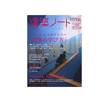 建築ノート　2009 No.06　スクール＆ラボラトリー「建築の学び方」