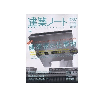 建築ノート　2009 No.07　最先端建築家の仕事術