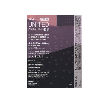 建築ノート EXTRA　UNITED PROJECT FILES 02
次なる公共空間　The Next Public Space