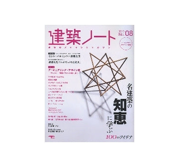 建築ノート No.08　名建築の知恵に学ぶ100のアイデア