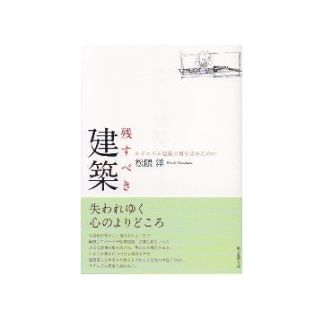 残すべき建築　モダニズム建築は何を求めたのか