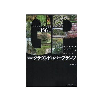 最新 グラウンドカバープランツ 地被植物のデザインと緑化手法
