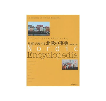 写真で旅する北欧の事典