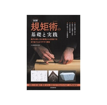 図解 規矩術の基礎と実践