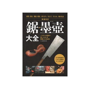 増補改訂　鋸・墨壺大全