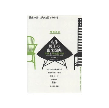 増補改訂　名作椅子の由来図典
歴史の流れがひと目でわかる