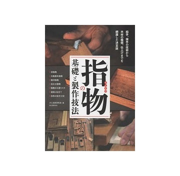 指物の基礎と製作技法